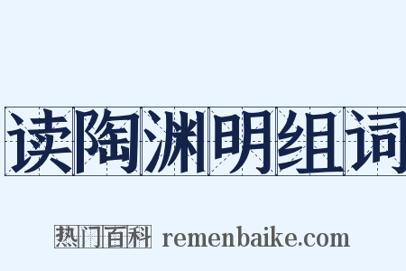 读陶渊明组词是什么意思的图片